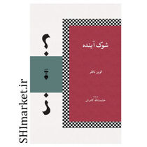خرید اینترنتی کتاب شوک آینده در شیراز