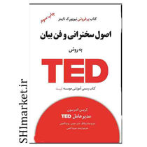 خرید اینترنتی کتاب اصول سخنرانی و فن بیان به روش TED در شیراز