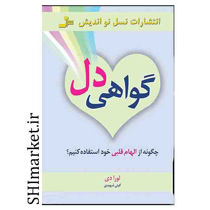 خرید اینترنتی کتاب گواهی دل  در شیراز