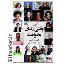 خرید اینترنتی کتاب وقتی زنان بخواهند در شیراز
