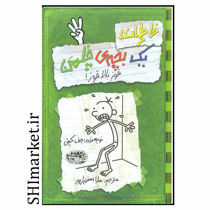 خرید اینترنتی کتاب خاطرات یک بچه ی چلمن قوز بالا قوز  (جلد 3) در شیراز