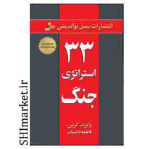 خرید اینترنتی کتاب 33 استراتژی جنگ  در شیراز