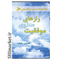 خرید اینترنتی کتاب رازهای معنوی موفقیت در شیراز
