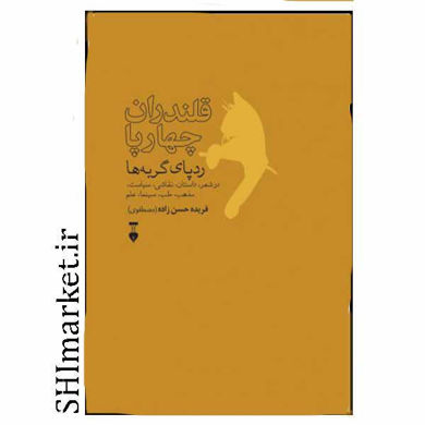 خرید اینترنتی کتاب قلندران چهارپا در شیراز