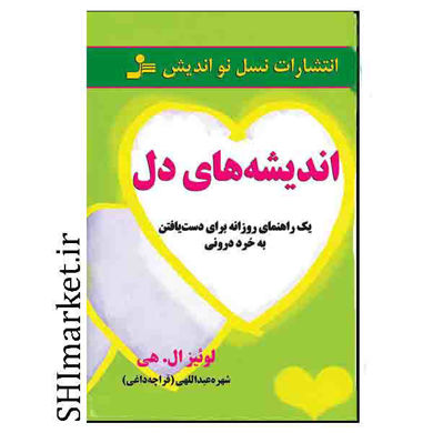 خرید اینترنتی کتاب اندیشه های دل در شیراز