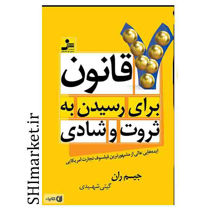 خرید اینترنتی کتاب 7 قانون برای رسیدن به ثروت و شادی در شیراز