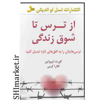 خرید اینترنتی کتاب از ترس تا شوق زندگی در شیراز