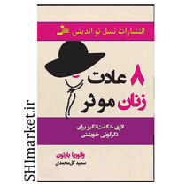 خرید اینترنتی کتاب 8 عادت زنان موثر در شیراز