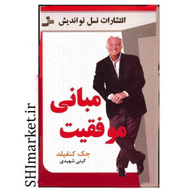خرید اینترنتی کتاب مبانی موفقیت در شیراز