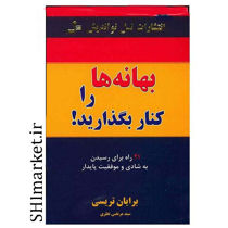 خرید اینترنتی کتاب بهانه ها را کنار بگذاریددر شیراز