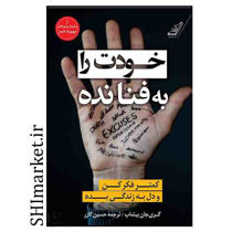 خرید اینترنتی کتاب خودت را به فنا نده در شیراز