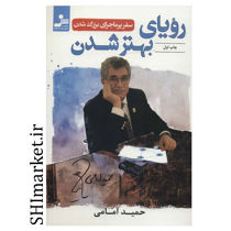 خرید اینترنتی کتاب رویای بهتر شدن  در شیراز