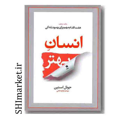 خرید اینترنتی کتاب انسان بهتر(هفت اقدام مهم برای بهبود زندگی انسان ) در شیراز