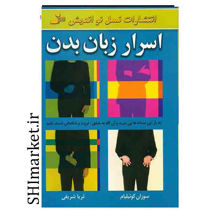 خرید اینترنتی کتاب اسرار زبان بدن در شیراز
