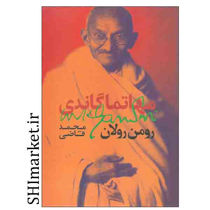 خرید اینترنتی کتاب مهاتما گاندی در شیراز