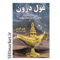 خرید اینترنتی کتاب غول درون  در شیراز