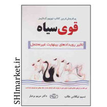 خرید اینترنتی کتاب قوی سیاه در شیراز