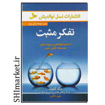 خرید اینترنتی کتاب تفکر مثبت در شیراز