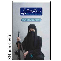 خرید اینترنتی کتاب اسلام گرایی در شیراز