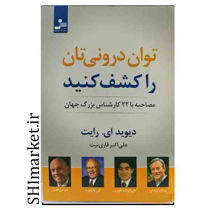 خرید اینترنتی کتاب توان درونی تان را کشف کنید در شیراز