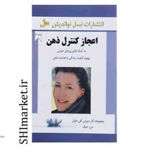 خرید اینترنتی کتاب اعجاز کنترل ذهن در شیراز