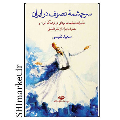 خرید اینترنتی کتاب سرچشمه تصوف در ایران در شیراز