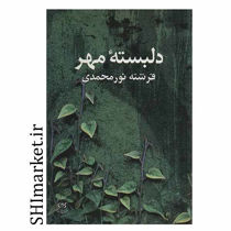 خرید اینترنتی کتاب دلبسته مهر در شیراز