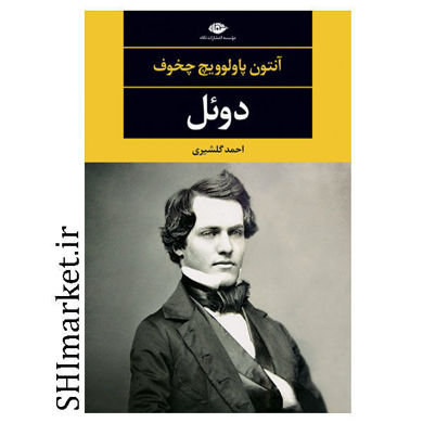 خرید اینترنتی کتاب دوئل  در شیراز