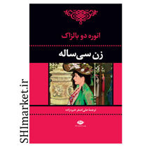 خرید اینترنتی کتاب زن سی ساله در شیراز