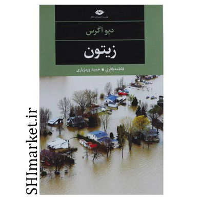خرید اینترنتی کتاب زیتون در شیراز
