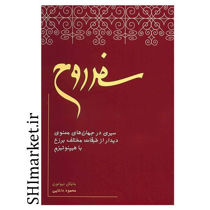 خرید اینترنتی کتاب سفر روح در شیراز
