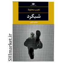 خرید اینترنتی کتاب شبگرد در شیراز