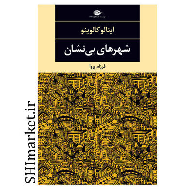 خرید اینترنتی کتاب شهرهای بی نشان در شیراز