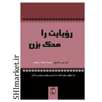 خرید اینترنتی کتاب رویایت را محک بزن در شیراز