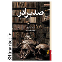 خرید اینترنتی کتاب صد برادر در شیراز