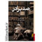 خرید اینترنتی کتاب صد برادر در شیراز