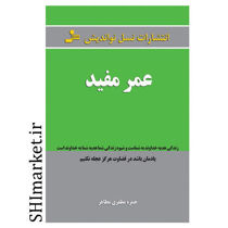خرید اینترنتی کتاب عمر مفید در شیراز