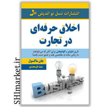 خرید اینترنتی کتاب اخلاق حرفه ای در تجارت در شیراز