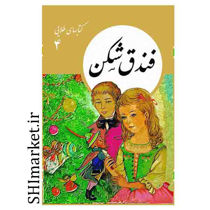 خرید اینترنتی کتاب فندق شکن در شیراز