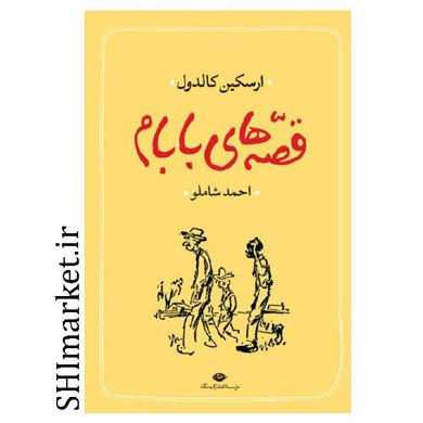 خرید اینترنتی کتاب قصه های بابام در شیراز