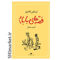 خرید اینترنتی کتاب قصه های بابام در شیراز