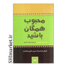 خرید اینترنتی کتاب محبوب همگان باشید در شیراز