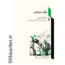 خرید اینترنتی کتاب مرگ سودخور در شیراز