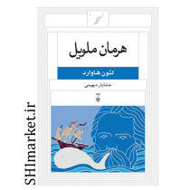 خرید اینترنتی کتاب هرمان ملویل در شیراز