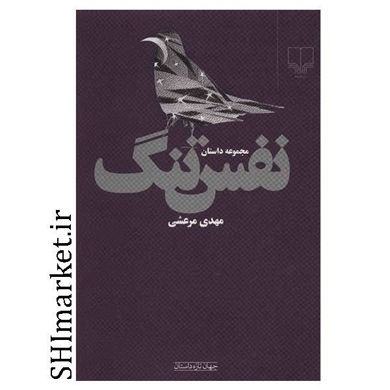 خرید اینترنتی کتاب نفس تنگ در شیراز
