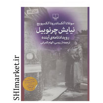 خرید اینترنتی کتاب نیایش چرنوبیل در شیراز