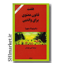 خرید اینترنتی کتاب هفت قانون معنوی برای والدین در شیراز