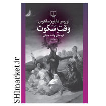 خرید اینترنتی کتاب وقت سکوت در شیراز