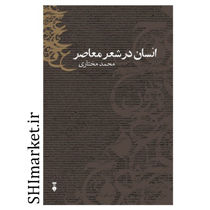 خرید اینترنتی کتاب انسان در شعر معاصر در شیراز