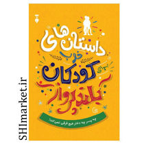 خرید اینترنتی کتاب داستان های خوب برای کودکان بلند پرواز در شیراز